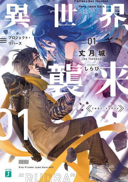 異世界、襲来 01 プロジェクト・リバース (MF文庫J)