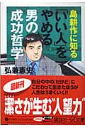 島耕作に知る「いい人」をやめる男の成功哲学 (講談社+α文庫)