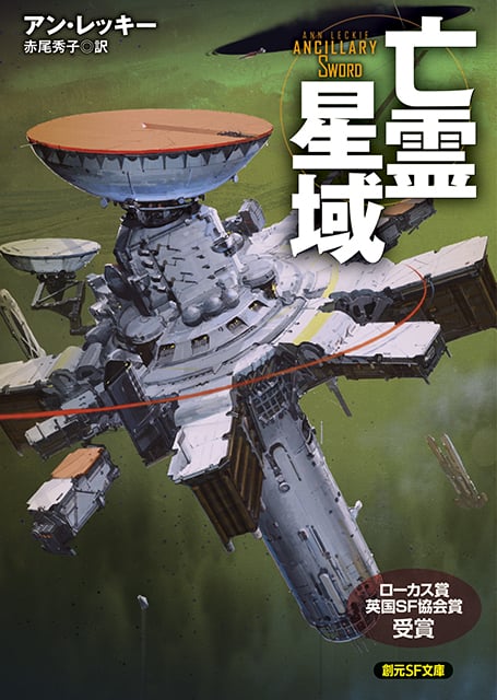 亡霊星域 (創元SF文庫)