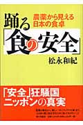 踊る「食の安全」 農薬から見える日本の食卓