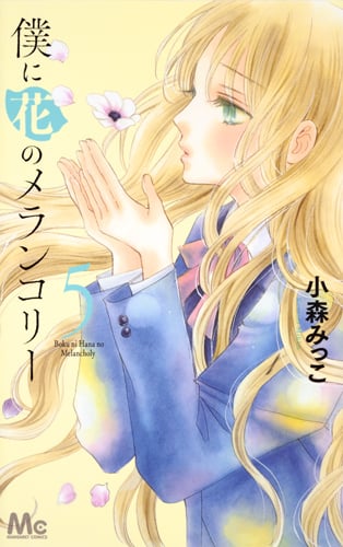 僕に花のメランコリー (5) (マーガレットC)