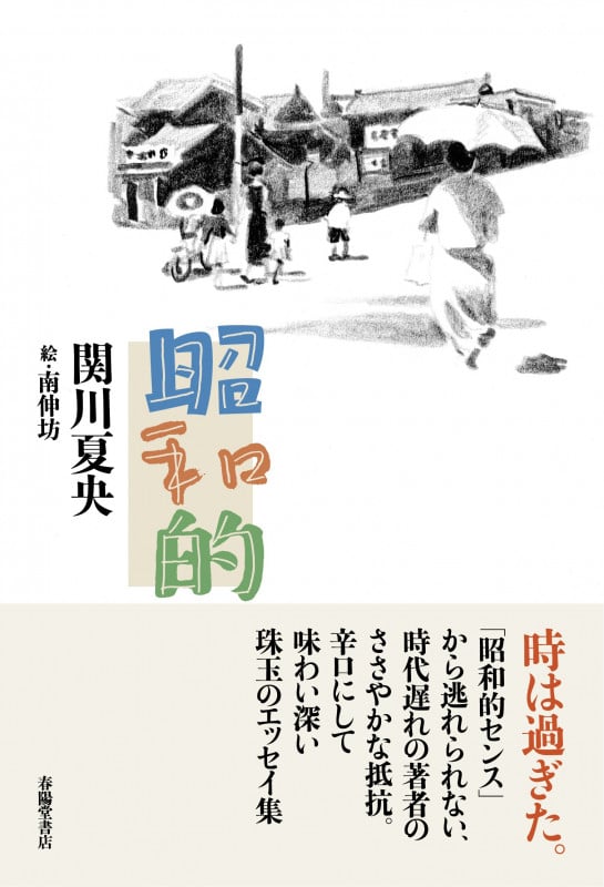 昭和的