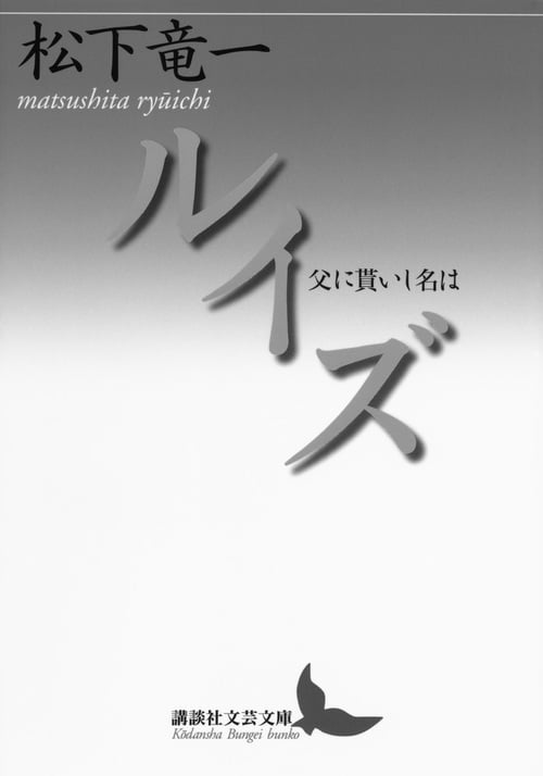 ルイズ 父に貰いし名は (講談社文芸文庫)