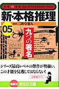 新・本格推理 九つの署名 (05) (光文社文庫)