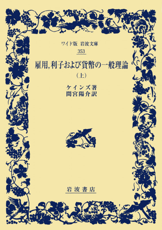 雇用,利子および貨幣の一般理論 上 (ワイド版岩波文庫 353)