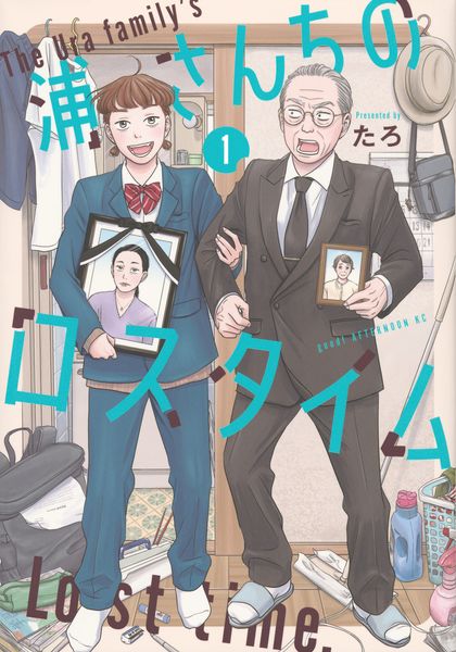 浦さんちのロスタイム(1) (アフタヌーンKC)