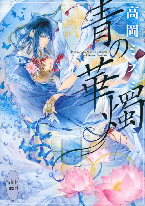 青の華燭 (講談社X文庫ホワイトハート(BL))