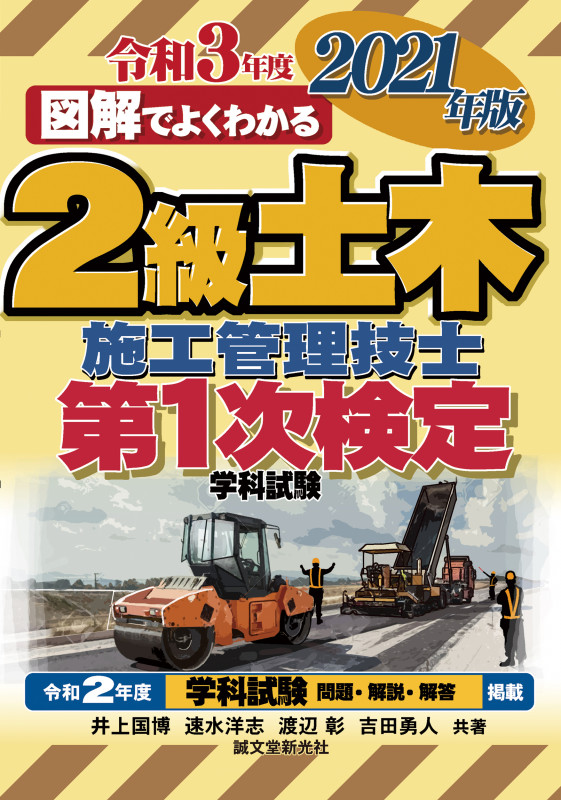 図解でよくわかる2級土木施工管理技士第1次検定学科試験 (2021年版)
