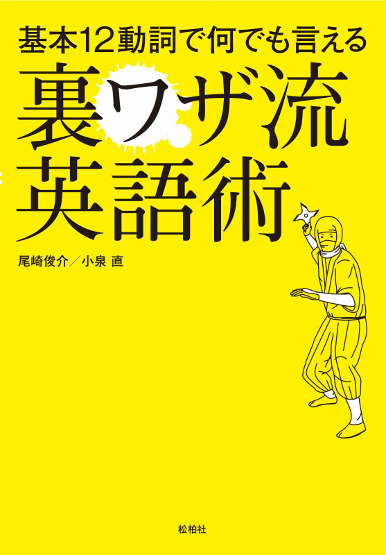 基本12動詞で何でも言える裏ワザ流英語術
