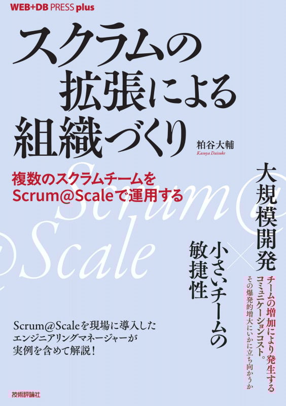 スクラムの拡張による組織づくり 複数のスクラムチームをScrum@Scaleで運用する (WEB+DB PRESS plusシリーズ)