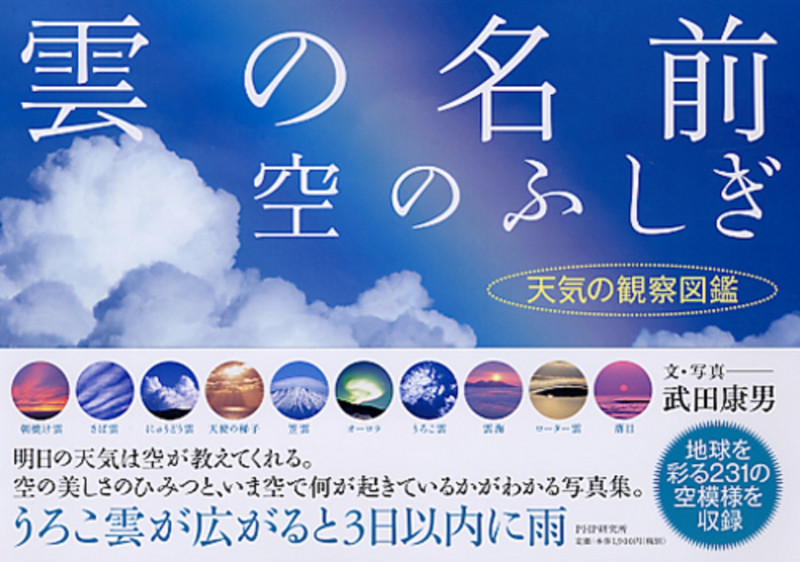 雲の名前、空のふしぎ 天気の観察図鑑