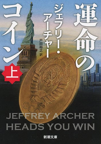 運命のコイン (上) (新潮文庫)