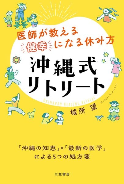 医師が教える「健幸」になる休み方 沖縄式リトリート 「沖縄の知恵」×「最新の医学」による5つの処方箋 (単行本)