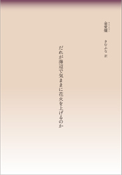 だれが海辺で気ままに花火を上げるのか