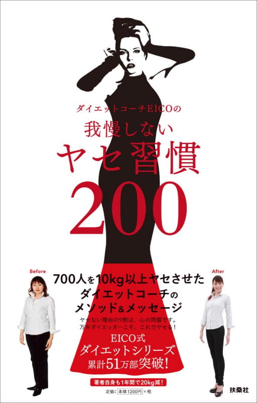 ダイエットコーチEICOの我慢しないヤセ習慣200