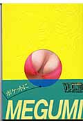 ポケットにMegumi (講談社+α文庫)