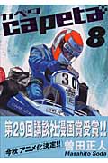 capeta(8) (KCデラックス)