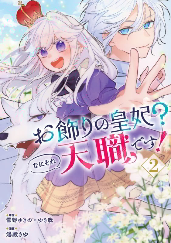 お飾りの皇妃?なにそれ天職です!(コミック)(2) (ガンガンコミックスpixiv)
