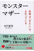 モンスターマザー 世界は「わたし」でまわっている (知恵の森文庫)