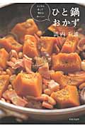 たくさん作って明日もおいしいひと鍋おかず たくさん作って明日もおいしい