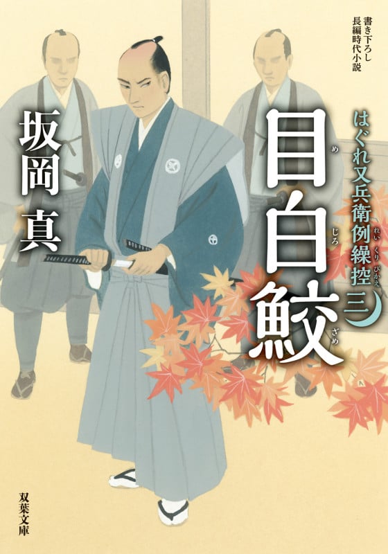 はぐれ又兵衛例繰控【三】目白鮫 (双葉文庫)
