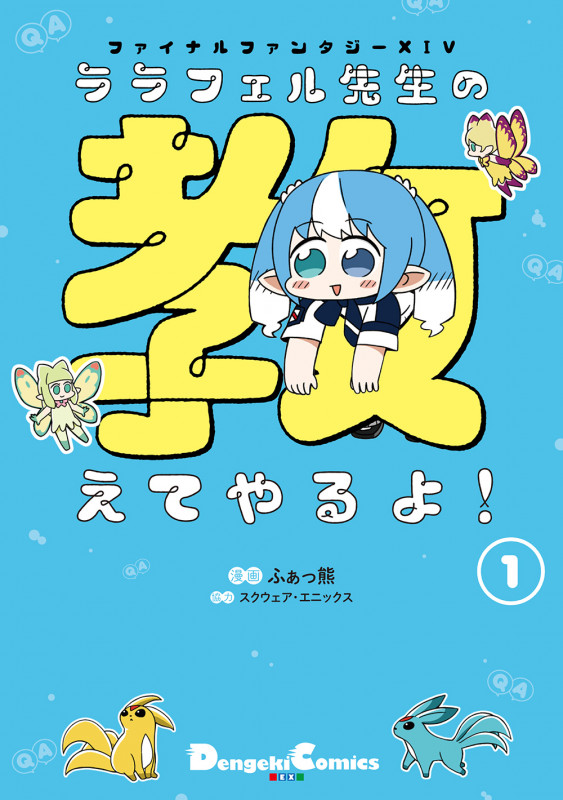 ファイナルファンタジーXIV ララフェル先生の教えてやるよ! (1) (電撃C EX)
