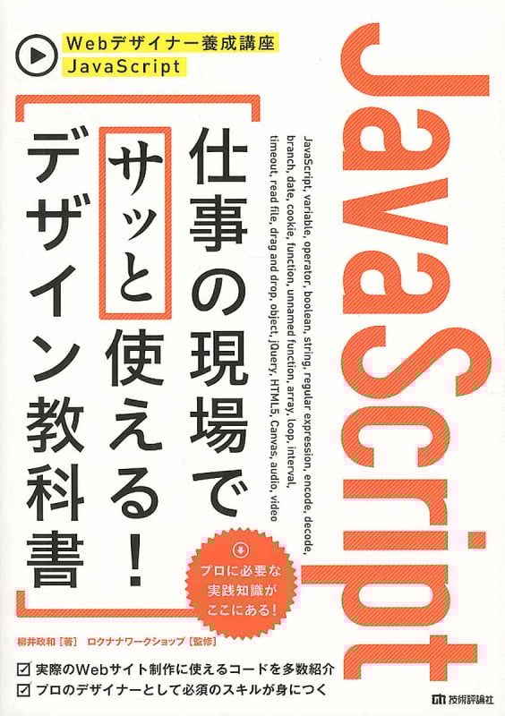 JavaScript 仕事の現場でサッと使える! デザイン教科書 (Webデザイナー養成講座)