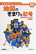地図のきまりと記号 地図の読み方・使い方基礎編 (地図情報ものしり百科 3)
