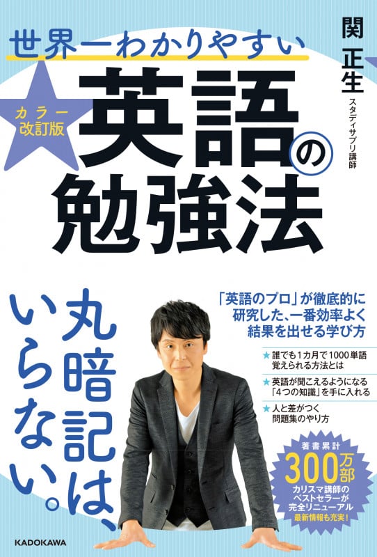 世界一わかりやすい英語の勉強法 カラー改訂版