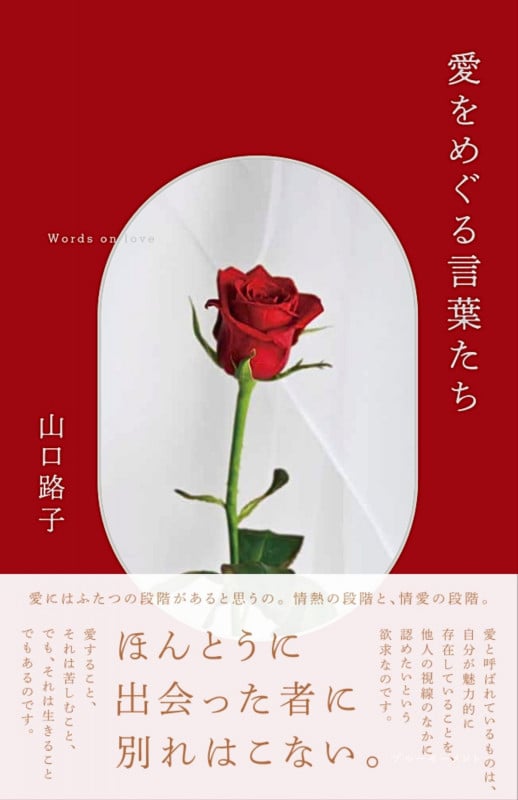 愛をめぐる言葉たち