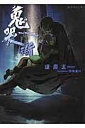 鬼哭街 (星海社文庫)