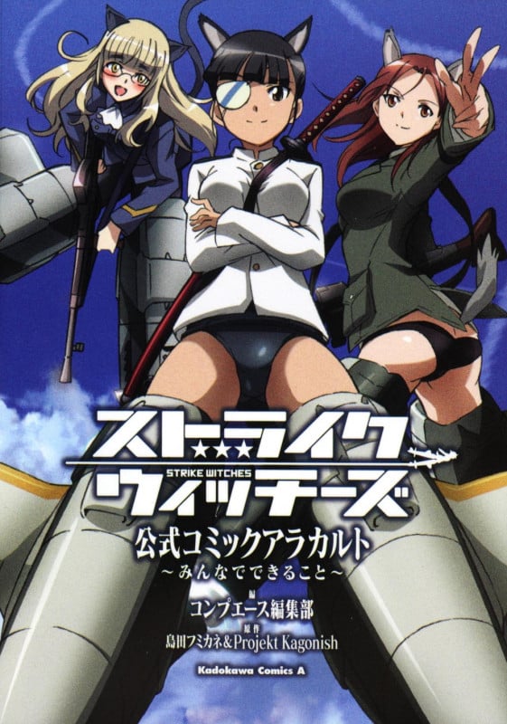 ストライクウィッチーズ 公式コミックアラカルト ~みんなでできること~   (カドカワコミックス・エース)