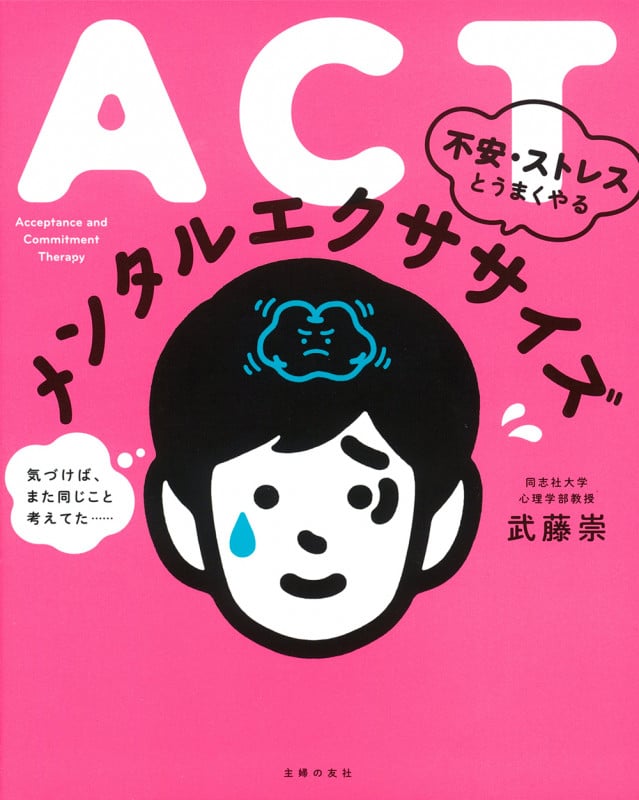 ACT不安・ストレスとうまくやるメンタルエクササイズ