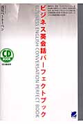 ビジネス英会話パーフェクトブック