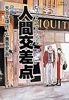 人間交差点(ヒューマンスクランブル) 21 街 (ビッグ コミックス)の詳細を見る