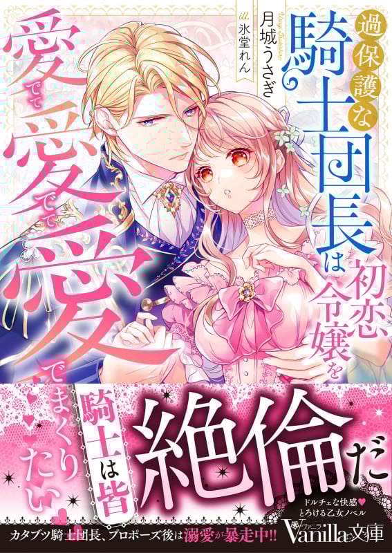過保護な騎士団長は初恋令嬢を愛でて愛でて愛でまくりたい (ヴァニラ文庫)