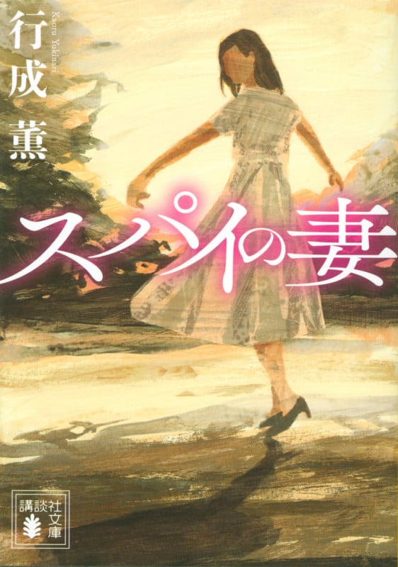 スパイの妻 (講談社文庫)