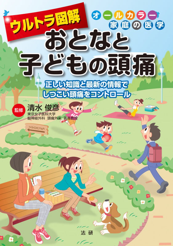 ウルトラ図解 おとなと子どもの頭痛 (オールカラー家庭の医学)