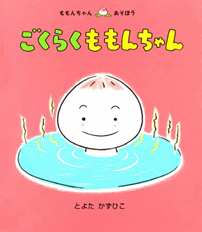 ごくらく ももんちゃん (ももんちゃん あそぼう)
