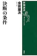 決断の条件 (新潮選書)