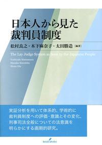 日本人からみた裁判員制度