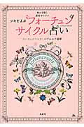ツキをよぶフォーチュンサイクル占い