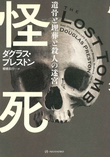 怪死 (亜紀書房翻訳ノンフィクション・シリーズV 5)
