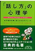 「話し方」の心理学 必ず相手を聞く気にさせるテクニック