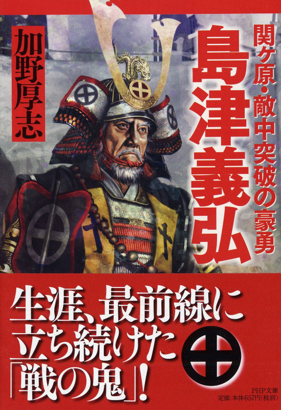 島津義弘 関ヶ原・敵中突破の豪勇 (PHP文庫)