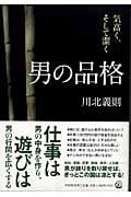 男の品格 気高く、そして潔く