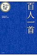 マンガで楽しむ古典 百人一首