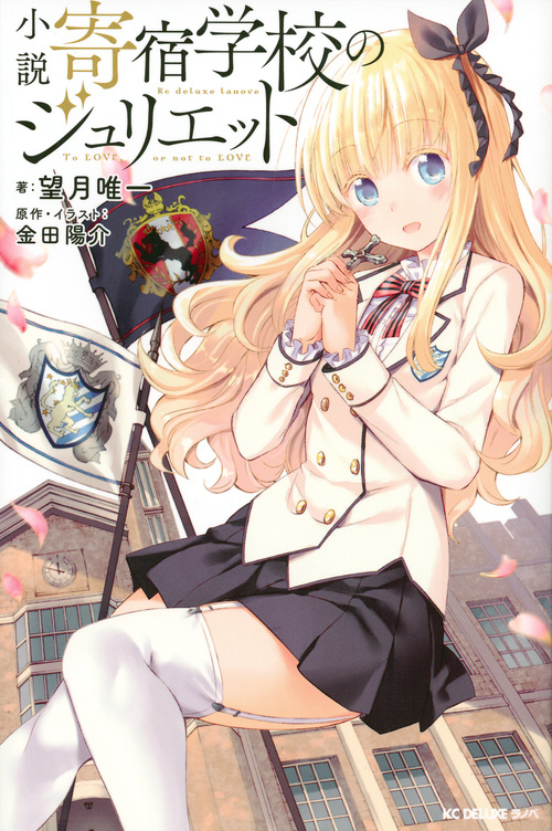 【小説】寄宿学校のジュリエット (KCDX ラノベ)