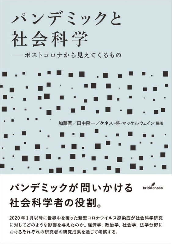 パンデミックと社会科学 ポストコロナから見えてくるもの