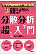 分散分析超入門 誤差は必然か、偶然か? (知識ゼロでもわかる統計学)